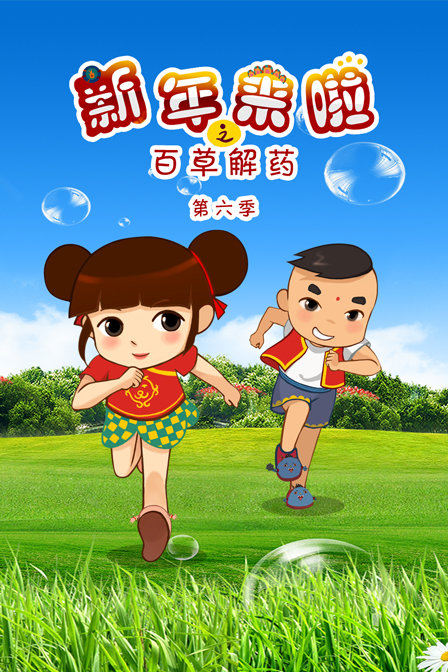 新年来啦之百草解药6}