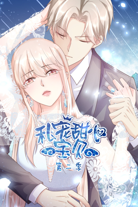 私宠甜心宝贝2}