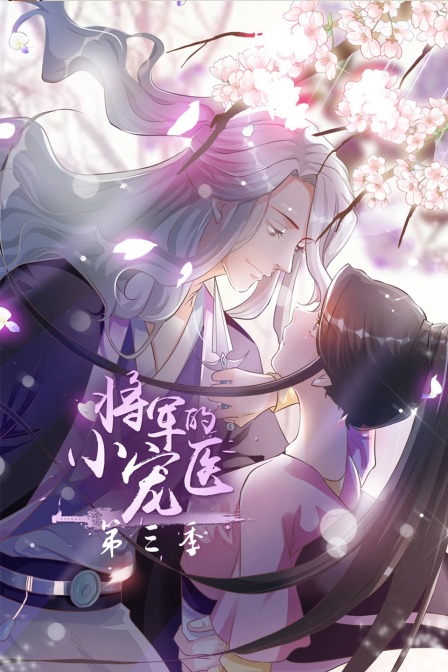 将军的小宠医3}