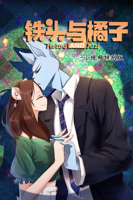 铁头与橘子小视频特别版}
