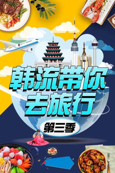 韩流带你去旅行3}