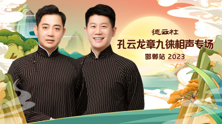 德云社孔云龙章九徕相声专场邯郸站}