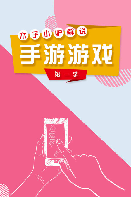 木子小驴解说手游游戏1}