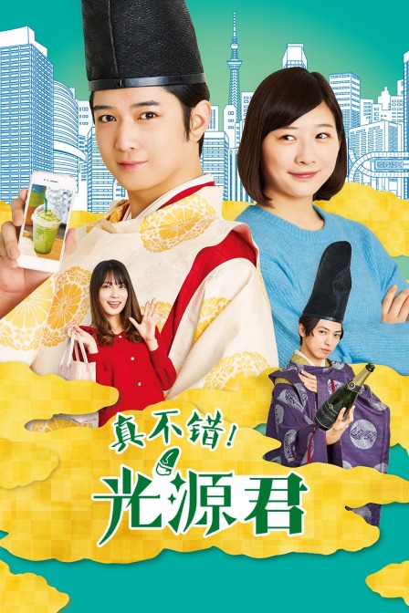 真不错光源君}