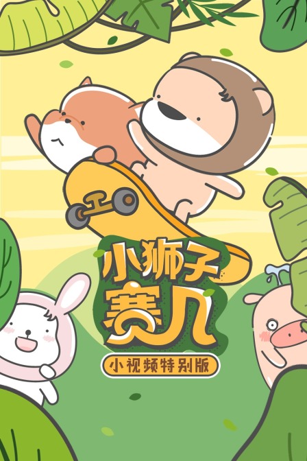 小狮子赛几小视频特别版}
