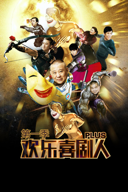 欢乐喜剧人Plus1}