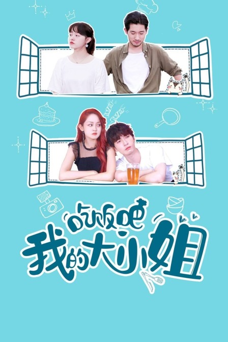吃饭吧我的大小姐}