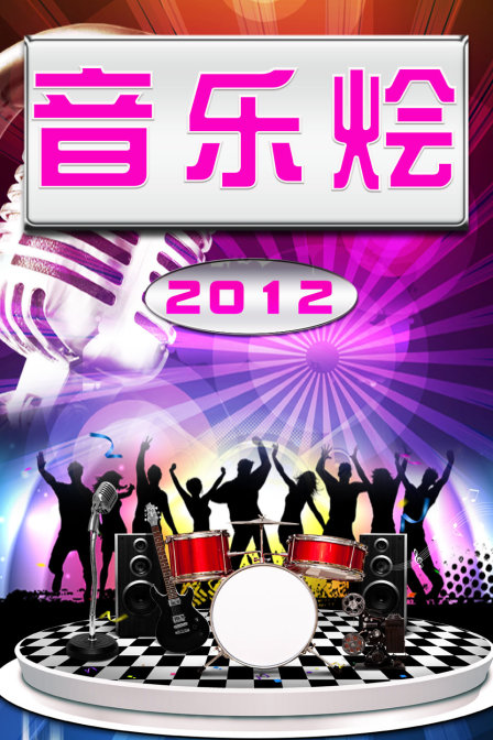 音乐烩2012}