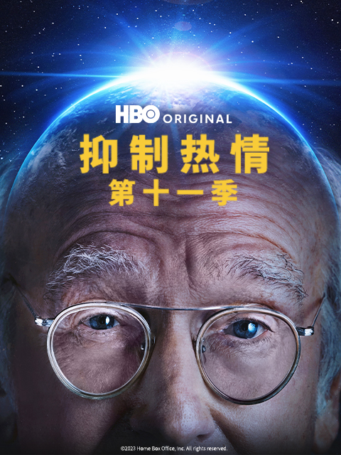 抑制热情11}