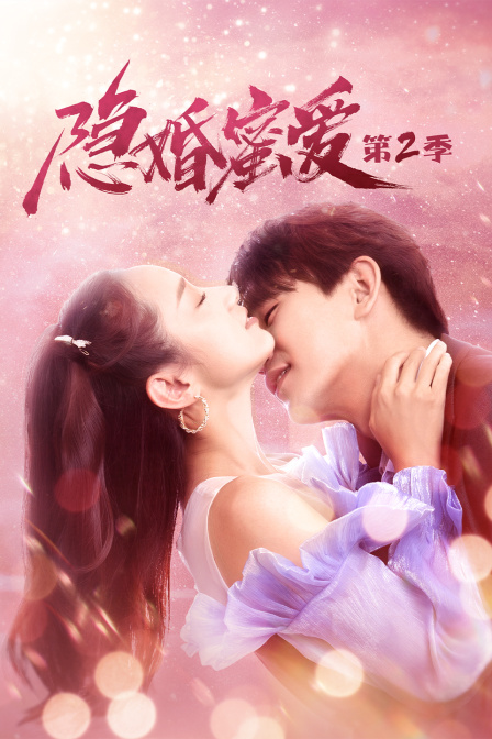 隐婚蜜爱2}