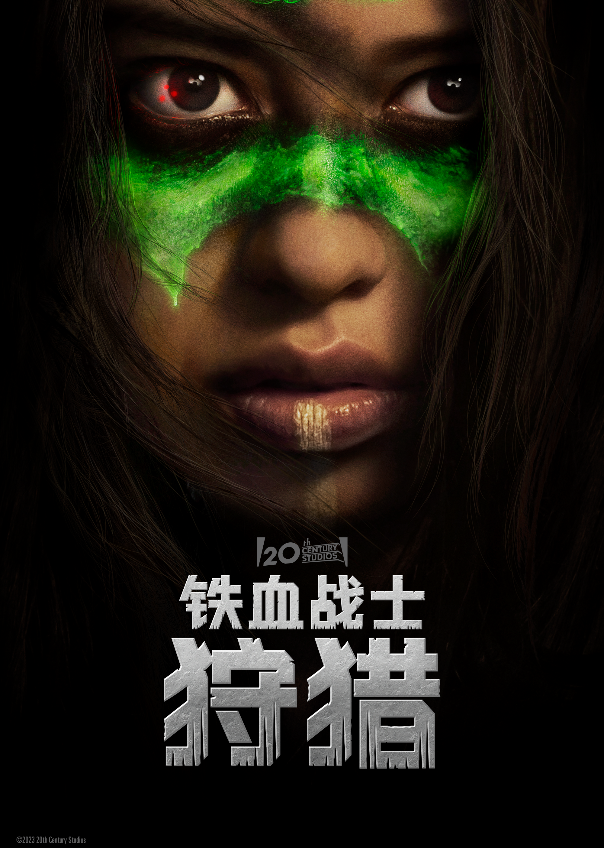铁血战士:狩猎}