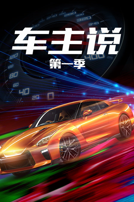 车主说1}