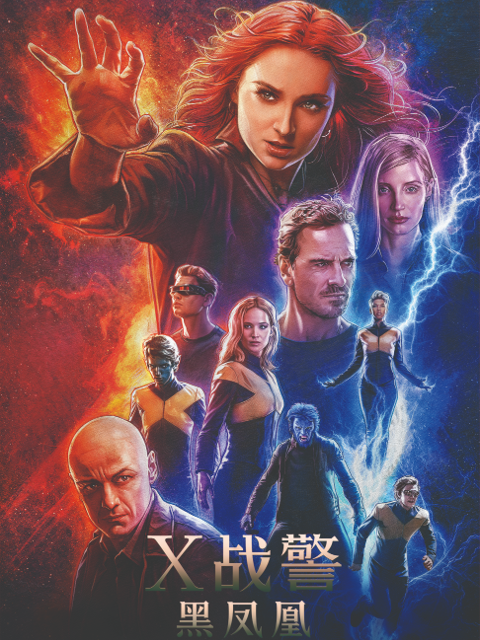 x战警:黑凤凰}