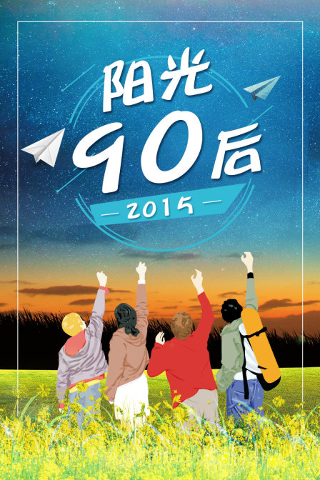 阳光90后2015}