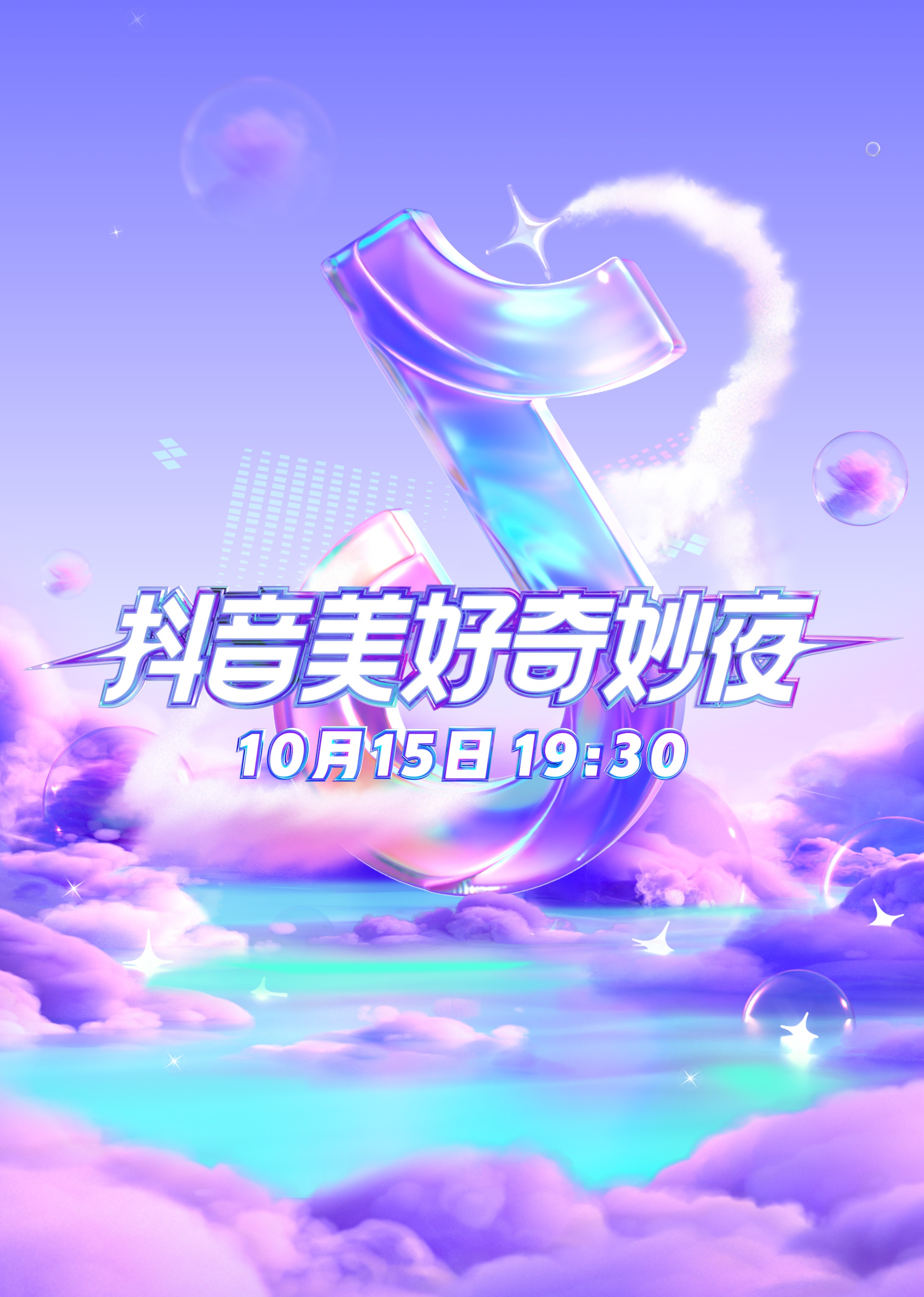 美好奇妙夜}