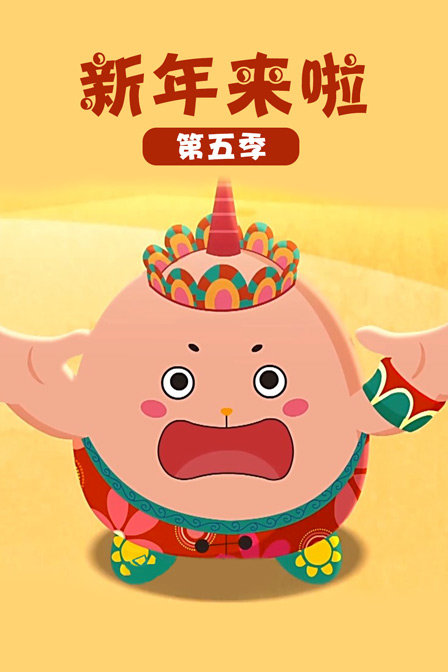 新年来啦5}
