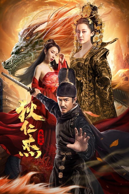 狄仁杰:长安变}
