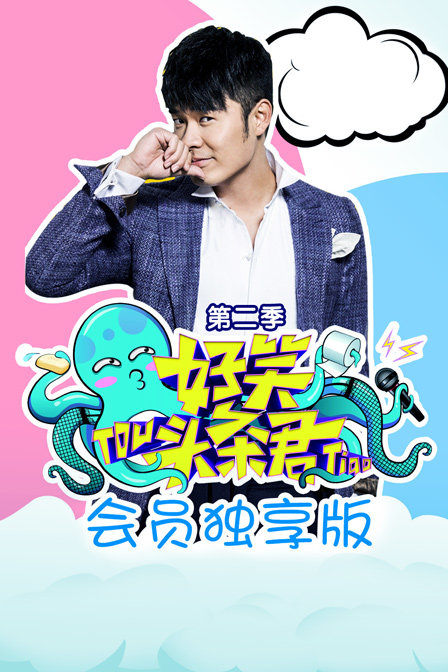 好笑头条君会员独享版2}