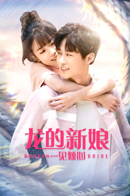 龙的新娘:一见倾心}