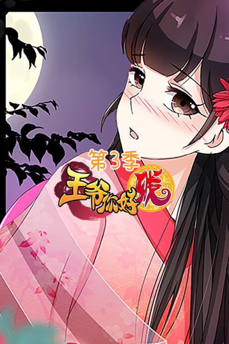 王爷你好贱3}