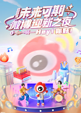 微博迎新之夜}