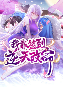 我靠签到逆天改命动态漫画画}