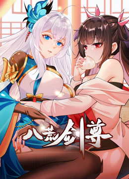 八荒剑尊动态漫画画}