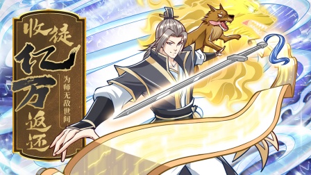 收徒亿万返还:为师无敌世间}