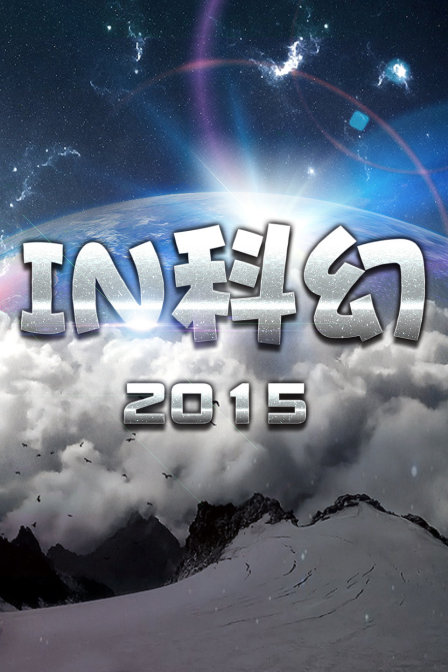 IN科幻2015}