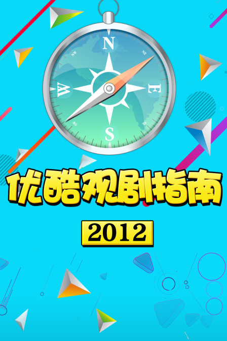 优酷观剧指南2012}