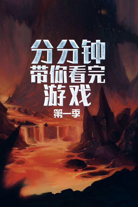 分分钟带你看完游戏1}