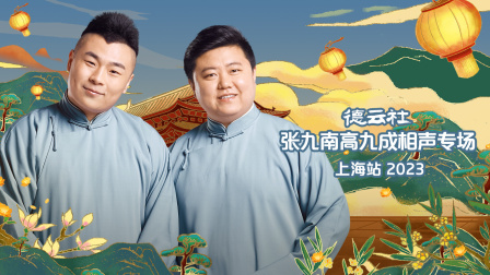 德云社张九南高九成相声专场上海站}