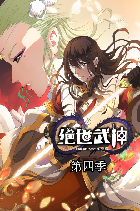 绝世武神4}