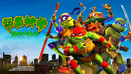 忍者神龟:变种大乱斗