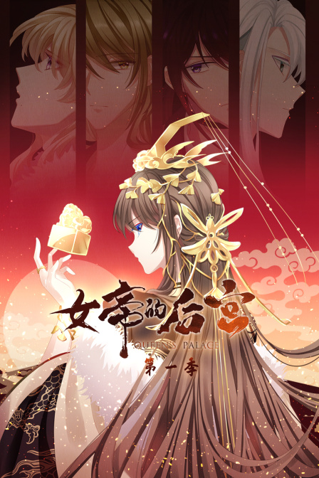 女帝的后宫1}