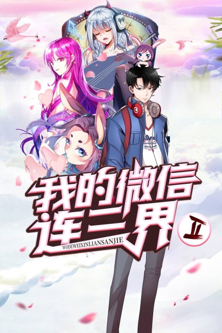 我的微信连三界2}