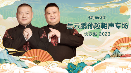 德云社岳云鹏孙越相声专场长沙站}