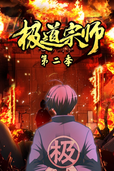 极道宗师2}