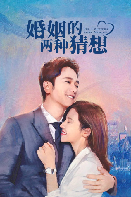 婚姻的两种猜想DVD版}