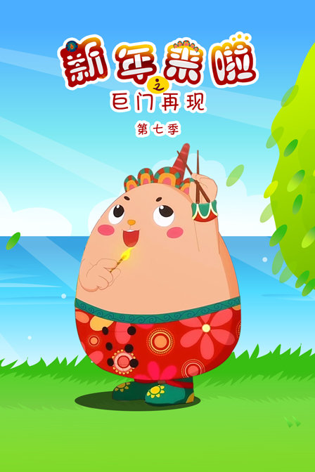 新年来啦之巨门再现7}