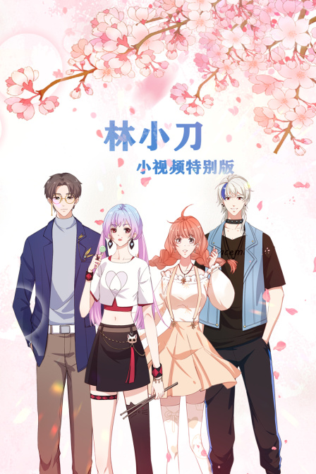 林小刀:小视频特别版}
