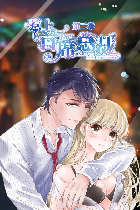 惹上首席总裁2}