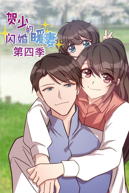 贺少的闪婚暖妻4}