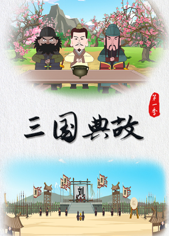 三国典故1}