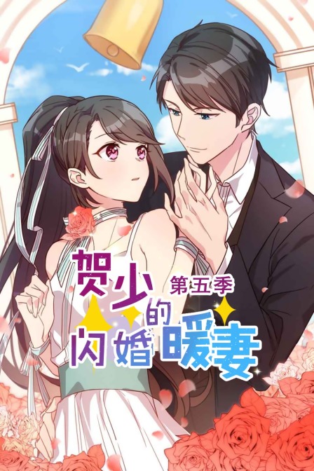 贺少的闪婚暖妻5}