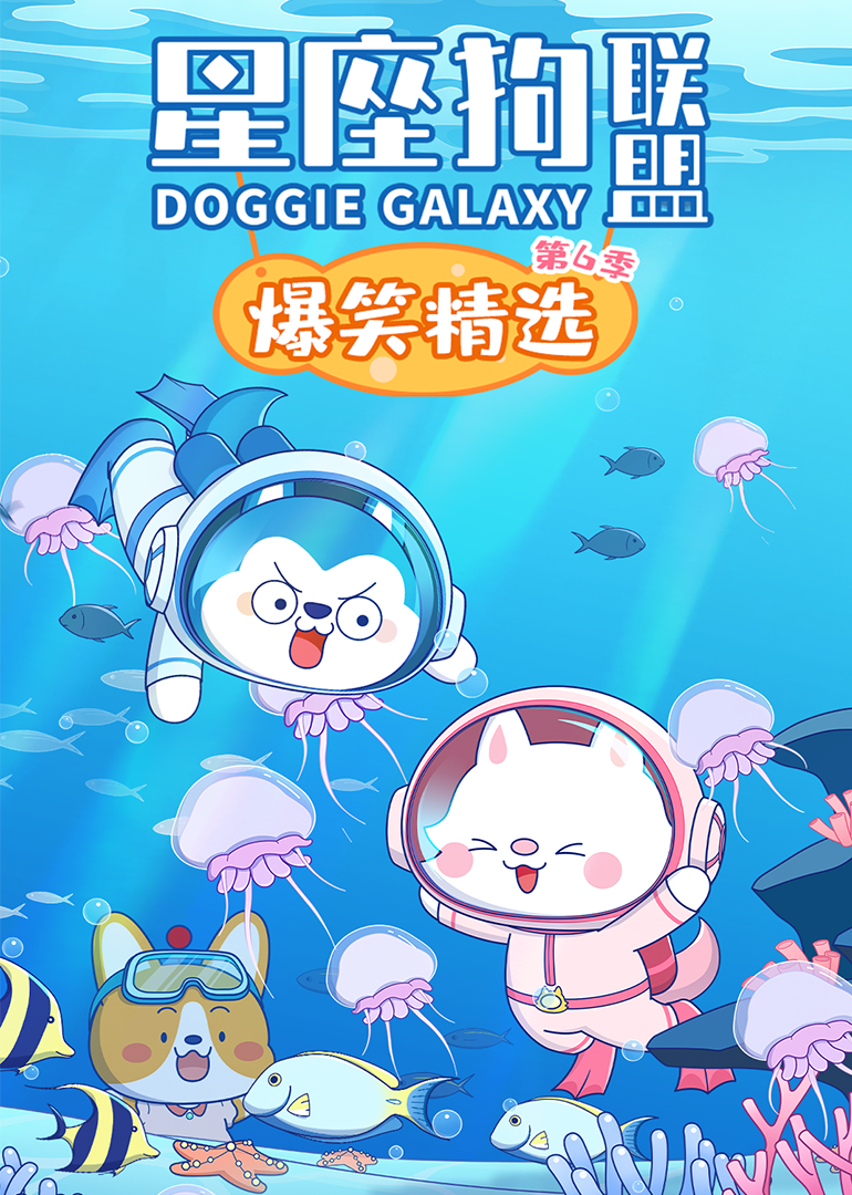 星座狗联盟爆笑精选6}
