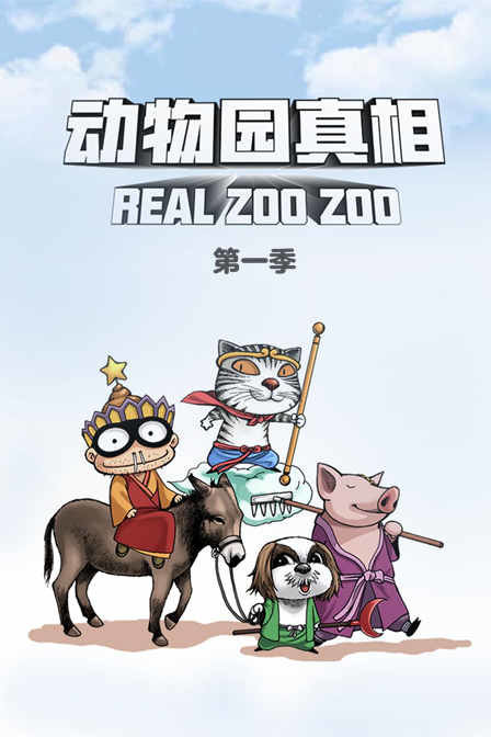 动物园真相1}