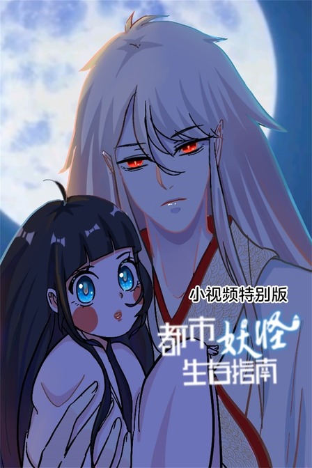 都市妖怪生存指南小视频特别版}