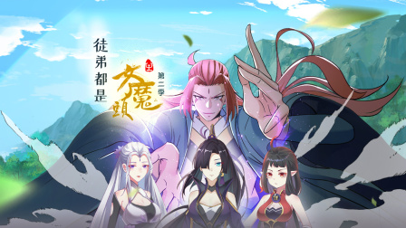 徒弟都是女魔头2}