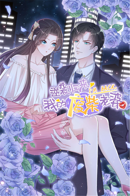 逆袭归来:我的废柴老婆}